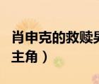 肖申克的救贖男主角叫什么（肖申克的救贖男主角）