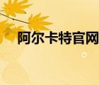阿爾卡特官網(wǎng)電話號碼（阿爾卡特官網(wǎng)）