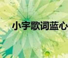 小宇歌詞藍(lán)心羽簡譜（小宇歌詞藍(lán)心羽）