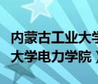 內(nèi)蒙古工業(yè)大學(xué)電力學(xué)院劉艷峰（內(nèi)蒙古工業(yè)大學(xué)電力學(xué)院）