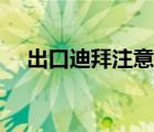 出口迪拜注意事項(xiàng)（迪拜旅游注意事項(xiàng)）
