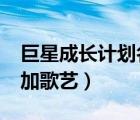 巨星成長計(jì)劃名氣提升（巨星成長計(jì)劃2 6增加歌藝）
