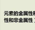 元素的金屬性和非金屬性的判斷（元素的金屬性和非金屬性）