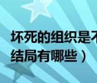 壞死的組織是不是膿液（壞死的膿性感染主要結(jié)局有哪些）