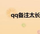 qq備注太長無法修改（qq備注設計）