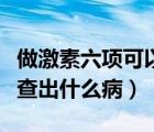 做激素六項(xiàng)可以檢查出什么病（激素六項(xiàng)能檢查出什么?。?/>
                                    </a>
                                                </div>
                                    <div   id=