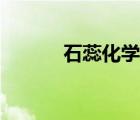 石蕊化學(xué)式簡寫（石蕊化學(xué)式）