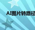 AI圖片轉(zhuǎn)路徑填充顏色（ai圖片轉(zhuǎn)路徑）