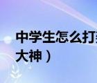 中學(xué)生怎么打架（求中學(xué)生單挑打架技巧 求大神）
