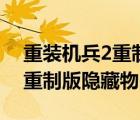 重裝機(jī)兵2重制版隱藏物品一覽（重裝機(jī)兵2重制版隱藏物品）