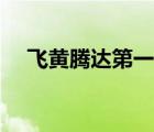 飛黃騰達(dá)第一季冠軍（飛黃騰達(dá)第一季）