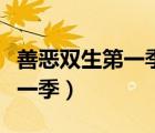 善惡雙生第一季電視劇在線觀看（善惡雙生第一季）