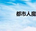 都市人魔有女主嗎（都市人魔）