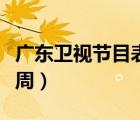 廣東衛(wèi)視節(jié)目表上周預(yù)告（廣東衛(wèi)視節(jié)目表上周）