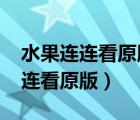 水果連連看原版在線玩4399小游戲（水果連連看原版）