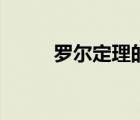 羅爾定理的證明過(guò)程（羅爾定理）