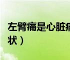 左臂痛是心臟病的前兆（心臟引起左臂疼痛癥狀）