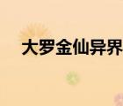 大羅金仙異界斷魂（大羅金仙異界銷魂）