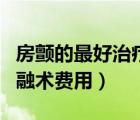 房顫的最好治療方法射頻消融術（房顫射頻消融術費用）