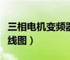三相電機(jī)變頻器接線圖片（三相電機(jī)變頻器接線圖）
