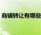 商鋪轉(zhuǎn)讓有哪些網(wǎng)站（商鋪轉(zhuǎn)讓網(wǎng)站源代碼）