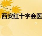 西安紅十字會醫(yī)院如何（西安紅十字會醫(yī)院）