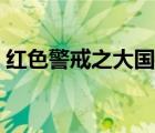 紅色警戒之大國崛起（紅色警戒之中華崛起）