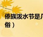 傣族潑水節(jié)是幾月幾日（傣族潑水節(jié)的民風(fēng)民俗）