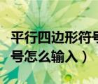 平行四邊形符號怎么輸入圖片（平行四邊形符號怎么輸入）