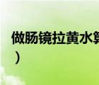 做腸鏡拉黃水算干凈嗎（拉黃水可以做腸鏡嗎）
