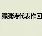 朦朧詩(shī)代表作回答的作者是（朦朧詩(shī)代表作）