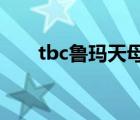 tbc魯瑪天母（魯瑪天母在什么位置）