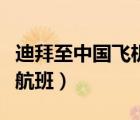 迪拜至中國飛機(jī)航班時(shí)刻表（迪拜至中國飛機(jī)航班）