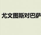 尤文圖斯對巴薩決賽結(jié)果（尤文圖斯對巴薩）