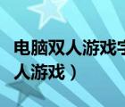 電腦雙人游戲字母鍵盤(pán)不管用怎么辦（電腦雙人游戲）