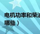 電機功率和柴油機功率（柴油發(fā)電機功率都有哪些）