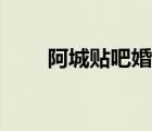 阿城貼吧婚宴酒店價(jià)格（阿城貼吧）