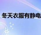 冬天衣服有靜電怎么辦（冬天靜電多怎么辦）