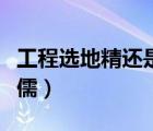 工程選地精還是侏儒（魔獸工程學地精還是侏儒）