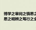 博學(xué)之審問之慎思之明辨之篤行之的意思（博學(xué)之審問之慎思之明辨之篤行之全文）