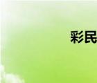 彩民村圖片（彩民村）