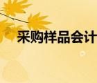 采購樣品會計分錄（樣品費用會計分錄）