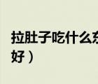 拉肚子吃什么東西能止瀉（拉肚子吃什么食物好）