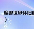 魔獸世界懷舊服灼熱峽谷礦點（灼熱峽谷礦點）