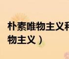 樸素唯物主義和客觀唯心主義的區(qū)別（樸素唯物主義）
