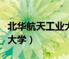 北華航天工業(yè)大學(xué)在哪個(gè)城市（北華航天工業(yè)大學(xué)）