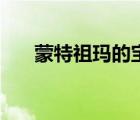 蒙特祖瑪?shù)膶毑厥謾C版（祖瑪?shù)膶毑兀?/>
                                    </a>
                                                </div>
                                    <div   id=