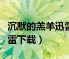 沉默的羔羊迅雷下載電影天堂（沉默的羔羊迅雷下載）