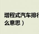 增程式汽車排行榜前十名（增程式電動車是什么意思）
