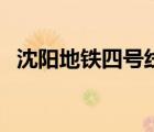 沈陽(yáng)地鐵四號(hào)線(xiàn)線(xiàn)路圖（沈陽(yáng)地鐵四號(hào)線(xiàn)）